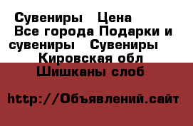 Сувениры › Цена ­ 700 - Все города Подарки и сувениры » Сувениры   . Кировская обл.,Шишканы слоб.